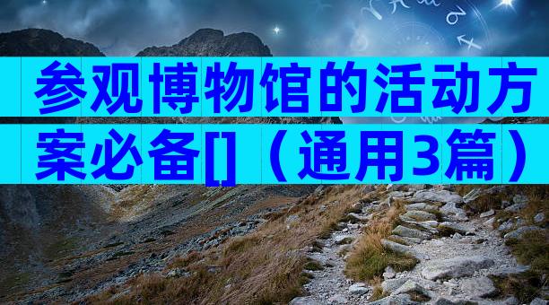 参观博物馆的活动方案必备[]（通用3篇）
